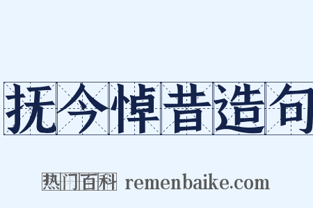 抚今悼昔造句是什么意思的图片